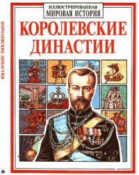 cover of the book Королевские династии