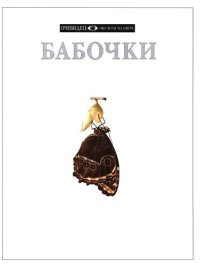 cover of the book Бабочки