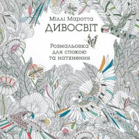 cover of the book Дивосвіт. Розмальовка для спокою та натхнення