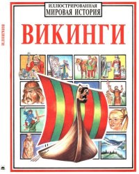 cover of the book Викинги