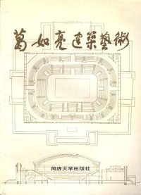 cover of the book 葛如亮建筑艺术