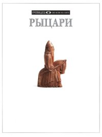 cover of the book Рыцари