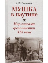 cover of the book Мушка в паутине. Мир глазами феминистки XIX века