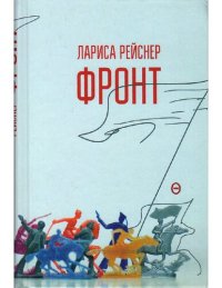 cover of the book Фронт