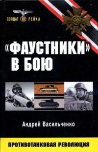 cover of the book «Фаустники» в бою