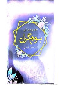 cover of the book ہوم گرل / Home Girl