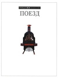 cover of the book Поезд