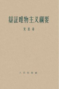 cover of the book 辩证唯物主义纲要