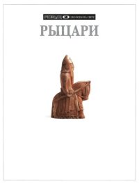 cover of the book Рыцари