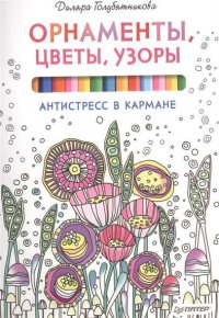 cover of the book Орнаменты, цветы, узоры. Антистресс в кармане