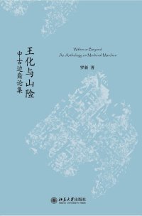 cover of the book 王化与山险：中古边裔论集