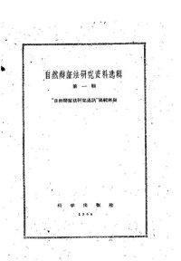 cover of the book 自然辩证法研究资料选辑  第1辑