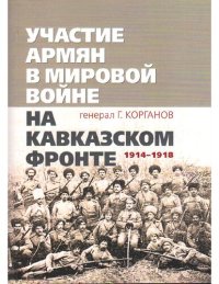 cover of the book Участие армян в мировой войне на Кавказском фронте (1914-1918) Подробнее: https://www.labirint.ru/books/673541/