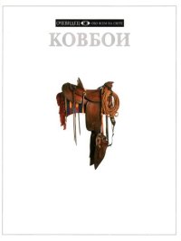 cover of the book Ковбои