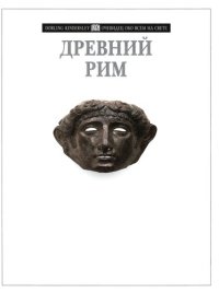 cover of the book Древний Рим