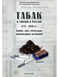 cover of the book Табак и спички в России 1875-1920 Акции, паи, облигации акционерных компаний каталог