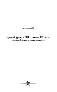 cover of the book Русский фронт в 1914 - начале 1917 года: военный опыт и современность