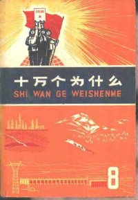 cover of the book 十万个为什么  8