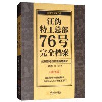 cover of the book 汪伪特工总部76号完全档案