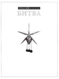 cover of the book Битва