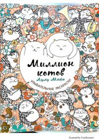 cover of the book Миллион котов: раскраски, вызывающие улыбку