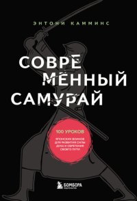 cover of the book Современный самурай. 100 уроков японских воинов для развития силы духа и обретения своего пути