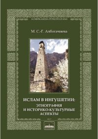 cover of the book Ислам в Ингушетии: этнография и историко-культурные аспекты