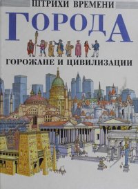 cover of the book Города, горожане и цивилизация