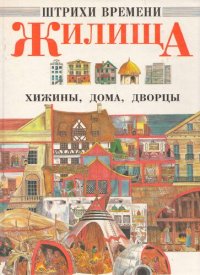 cover of the book Жилища: хижины, дома, дворцы