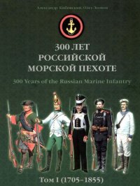 cover of the book 300 лет российской морской пехоте, том I, книга 1