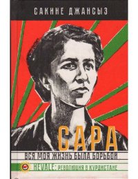 cover of the book Сара. Вся моя жизнь была борьбой