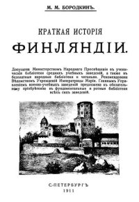 cover of the book Краткая история Финляндии