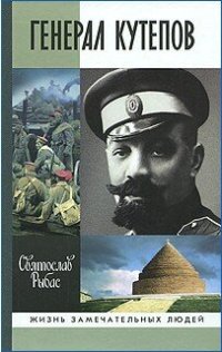 cover of the book Генерал Кутепов