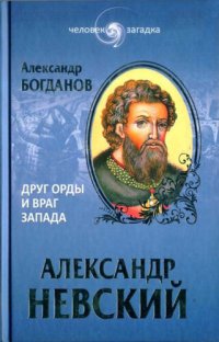 cover of the book Александр Невский. Друг Орды и враг Запада