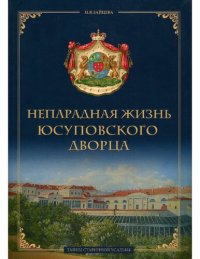 cover of the book Непарадная жизнь юсуповского дворца