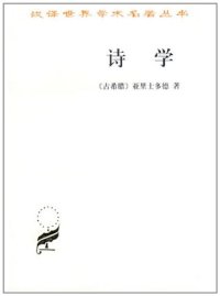 cover of the book 诗学