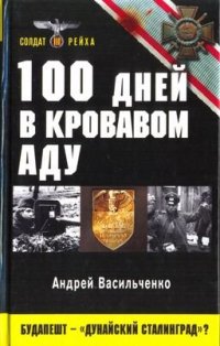 cover of the book 100 дней в кровавом аду. Будапешт — «дунайский Сталинград»?