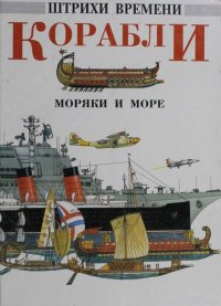 cover of the book Корабли, моряки и море