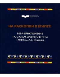 cover of the book На раскопки в Египет!