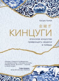 cover of the book Кинцуги. Японское искусство превращать неудачи в победы