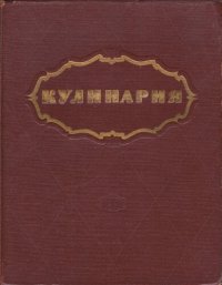 cover of the book Кулинария