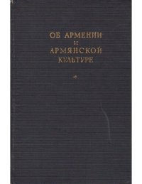 cover of the book Об Армении и армянской культуре