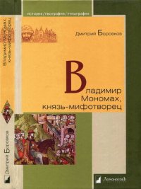 cover of the book Владимир Мономах, князь-мифотворец