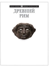 cover of the book Древний Рим