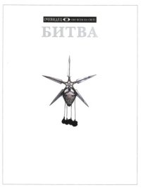 cover of the book Битва