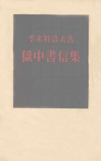 cover of the book 狱中书信集