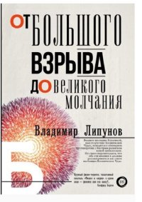 cover of the book От Большого Взрыва до Великого Молчания