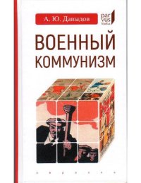 cover of the book Военный коммунизм. Народ и власть в революционной России. Конец 1917 г. - начало 1921 г.