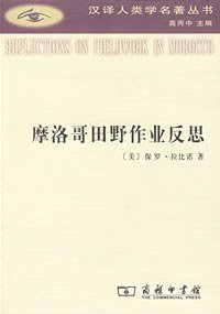 cover of the book 摩洛哥田野作业反思