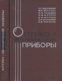 cover of the book Оптико-механические приборы